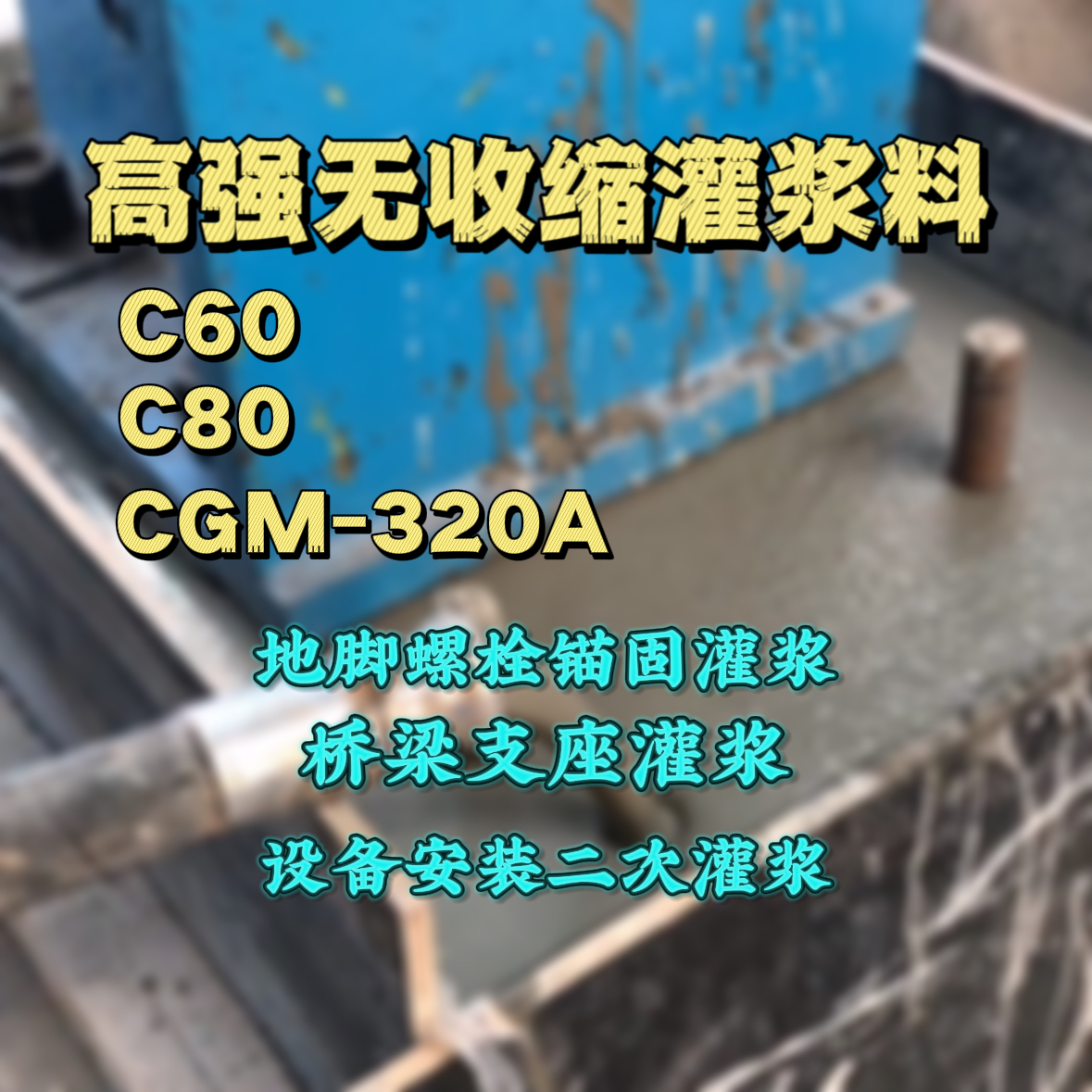 衢州C60灌浆料